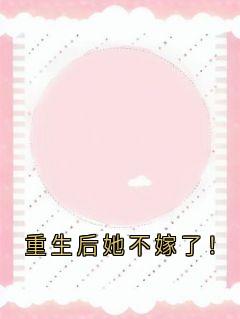 抖音小说纪槐烟顾淮川纪槐烟顾淮川无弹窗试读