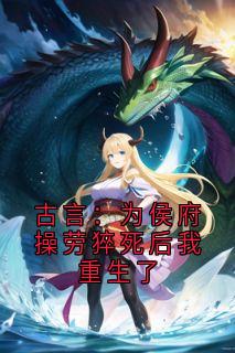 秦晚许兰舟小说古言：为侯府操劳猝死后我重生了完整章节