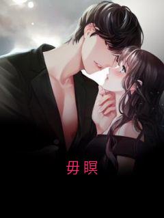 高质量小说毋瞑在线试读