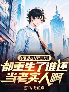 先下岗后离婚，都重生了谁还当老实人啊赵勇军顾菲菲小说完整在线阅读-二筒文学网