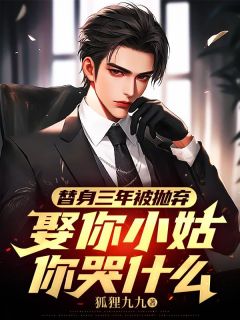 全网首发完整小说替身三年被抛弃，娶你小姑你哭什么主角姜彦乔菱月在线阅读