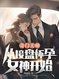 百度贴吧小说奇门天师，从接盘怀孕女神开始！，主角孟东升陆婉晴全文免费-二筒文学网