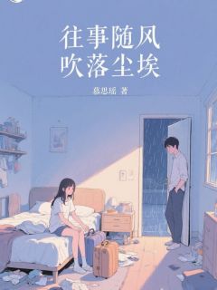 主角夏曦薇顾泽鸿小说，往事随风，吹落尘埃免费阅读全文