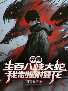 开局生吞八岐大蛇，我制霸樱花未删减阅读-二筒文学网