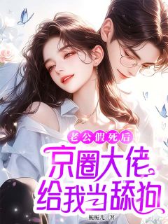 老公假死后，京圈大佬给我当舔狗完整版免费阅读，宋南栀陆北辰小说大结局在哪看-二筒文学网