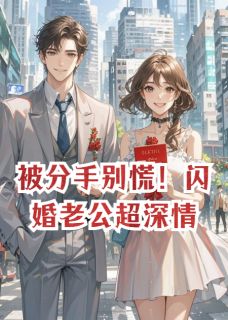 陈屿林哲是哪部小说的主角 被分手别慌！闪婚老公超深情全文无弹窗-二筒文学网