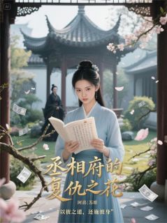 丞相府的复仇之花小说-丞相府的复仇之花抖音小说丞相小翠