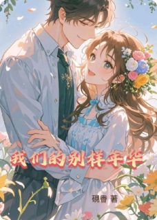 我们的别样年华小说最新章节-主角苏舒许薇许云萧全文免费阅读