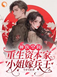 神医空间：重生资本家小姐嫁兵王苏半夏陆琰臣小说_神医空间：重生资本家小姐嫁兵王完结版阅读