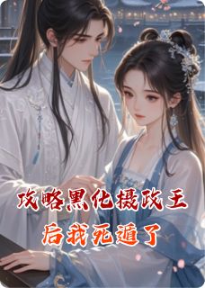 攻略黑化摄政王后我死遁了by袁老头-二筒文学网