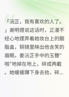 竹马回心转意我不要他了(新书)小说_姜沅芷谢明煜袁慎阅读