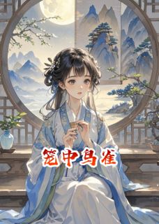 抖音笼中鸟雀txt小说阅读