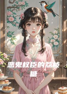 书荒推荐恶鬼权臣的荔枝糖(沈昭昭沈楚川)在线试读-二筒文学网