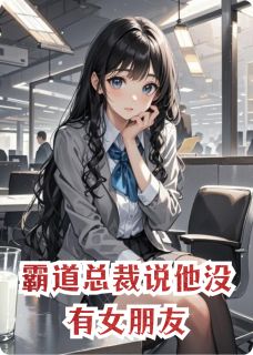 霸道总裁说他没有女朋友小说(连载文)-顾珩林薇顾瑶无广告阅读