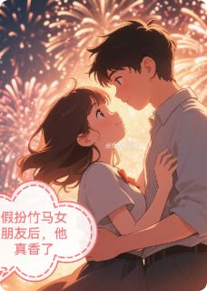 全网首发完整小说假扮竹马女朋友后，他真香了主角江辰林溪苏曼柔在线阅读-二筒文学网