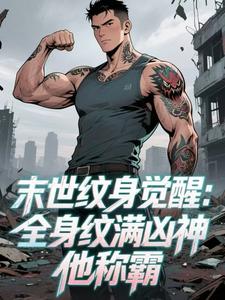 末世纹身觉醒：全身纹满凶神他称霸凌风江心奕无广告在线阅读
