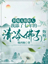 转嫁无根鲛人，我舔了七年的清冷佛子悔疯了萧砚辞江云舟全章节完结版在线阅读