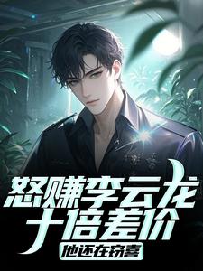 抗战：从亮剑开始的批发帝国小说(完结)-王嘉恩李云龙章节阅读