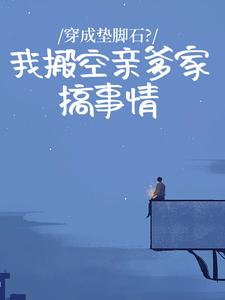 穿成垫脚石？我搬空亲爹家搞事情余南乔霍延北余诗语免费阅读-穿成垫脚石？我搬空亲爹家搞事情咖啡不上班小说-二筒文学网