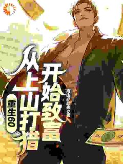 重生60：从上山打猎开始致富完整版-邵北邵珍在线全文阅读
