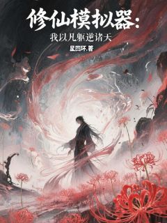 全网首发完整小说修仙模拟器：我以凡躯逆诸天主角陈风苏晚照在线阅读