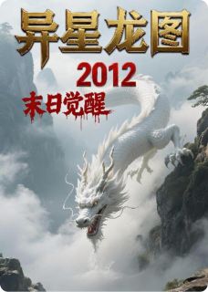 李意心林婉主角抖音小说异星龙图：我在末日救妹子！在线阅读