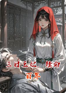 三日王妃，续命百年(昼颜玄曜)全文完整版阅读-二筒文学网