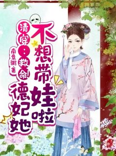 清穿：救命！德妃她不想带娃啦在哪免费看，沈兰馨康熙小说章节目录阅读