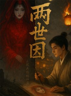 全网首发完整小说两世因之红妆鬼嫁主角秦珞莫玄齐小夏在线阅读-二筒文学网