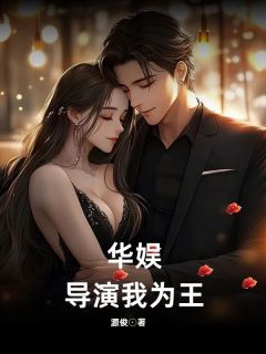 华娱：导演我为王小说_华娱：导演我为王小说结局阅读