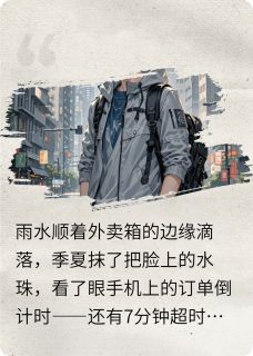 抖音完结隐藏的修仙界季夏洛清羽(全文在线阅读)-二筒文学网