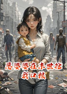 爆款小说恶婆婆在末世抢我口粮-主角亮亮李强张彩琴在线阅读