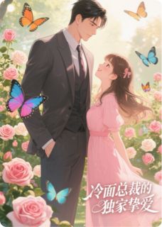 紫韵书梦的小说甜宠养成：冷面总裁的独家挚爱全文阅读-二筒文学网