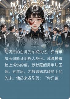 爆款热文苏晚陆沉舟林薇薇在线阅读-烬爱：以玉为证全章节列表