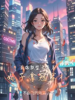 英雄联盟之带着妹子拿冠军！知乎小说最新章节阅读