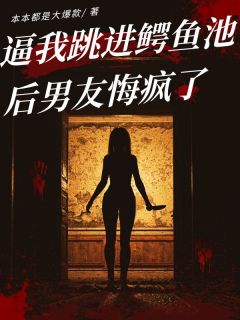 逼我跳进鳄鱼池后男友悔疯了是什么小说沈怀星江嫣夏时安全本免费阅读-二筒文学网