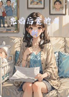 先婚后爱的曲折(新书)小说_赵薇苏天阅读