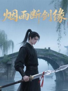 主角沈慕言柳如眉青锋剑小说爆款烟雨断剑缘完整版小说
