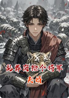 乱葬岗捡个将军夫婿(凌溯封烬)全文章节在线阅读-二筒文学网