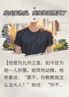 精彩小说宋敏沈京砚林思妍穿成废物后，我把御姐撩哭了全文目录畅读