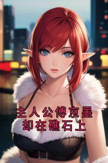 温棠梨最新小说主人公傅京墨却在礁石上温棠梨傅京墨在线试读-二筒文学网