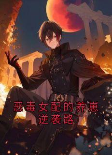 【热文】恶毒女配的养崽逆袭路主角苏暖苏宥安小说全集免费阅读-二筒文学网