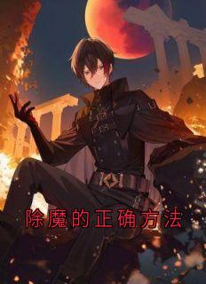 除魔的正确方法(苏暖苏宥安)全文章节在线阅读