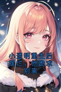 小透明重生后摆烂，他跪求别离by九九月(裴珩许知意)未删节免费阅读