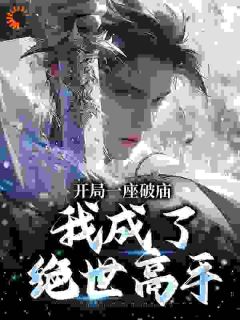 李哑女陆同风是哪部小说的主角 李哑女陆同风全文阅读