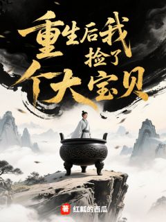 楚一凡李长老全集小说_重生后我捡了个大宝贝完结版阅读