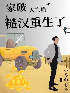 主角是何光辉何光兴的家破人亡后糙汉重生了抖音热门小说