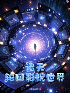 诸天，轮回影视世界by月辰风(姜枫李英姿)未删节免费阅读