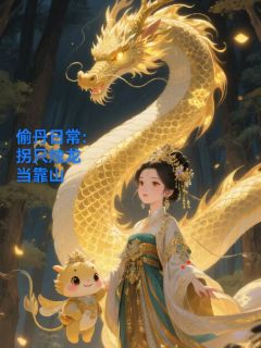 完整版偷丹日常：拐只烛龙当靠山林小满小龙小说免费在线阅读
