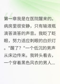 [抖音]小说秦墨许若雪醒来就有老公是什么体验